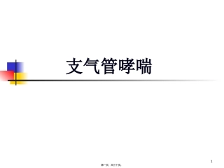 第二篇第三章支气管哮喘医学培训课件