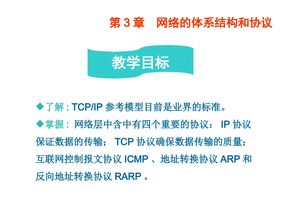 第3章  网络的体系结构和协议  计算机教学课件_第3页