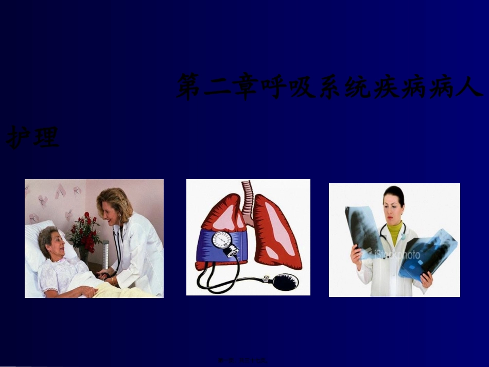 第二章呼吸系统疾病病人护理 临床医学课件_第1页