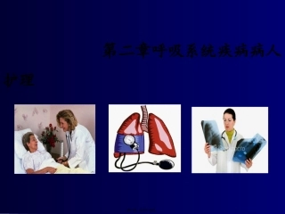 第二章呼吸系统疾病病人护理 临床医学课件