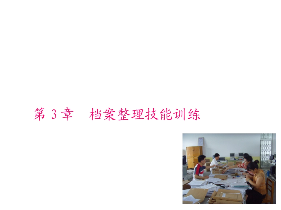第3章档案整理技能训练 培训讲座课件_第1页