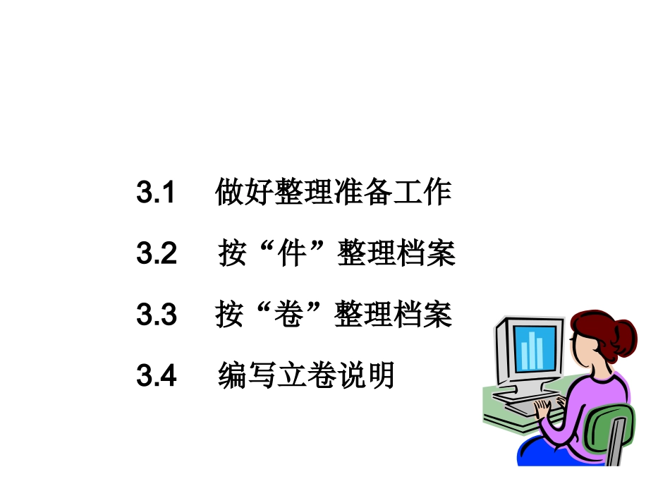 第3章档案整理技能训练 培训讲座课件_第3页