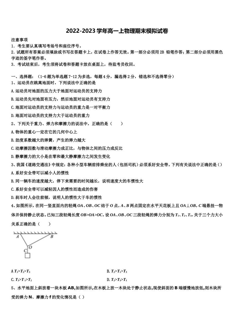 山西省忻州一中、临汾一中、精英中学、鄂尔多斯一中2022年高一物理第一学期期末达标检测模拟试题含解析_第1页
