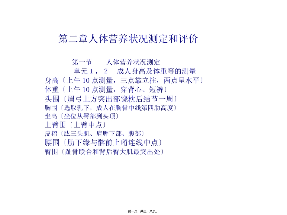 第二章人体营养状况测定和评价 医学教学课件_第1页