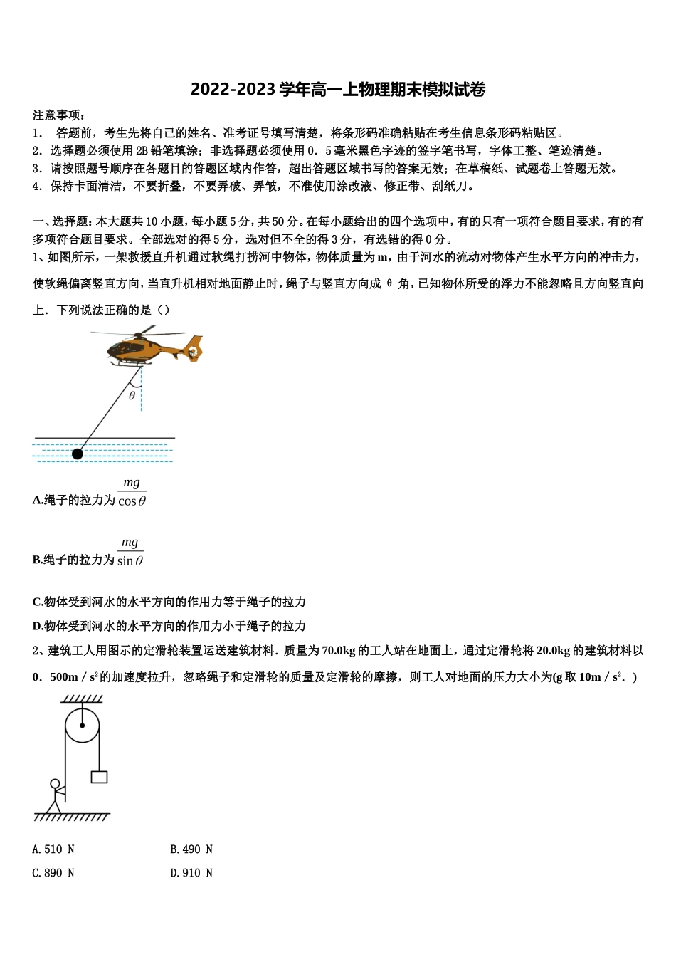 广州市2022-2023学年物理高一上期末学业质量监测试题含解析_第1页