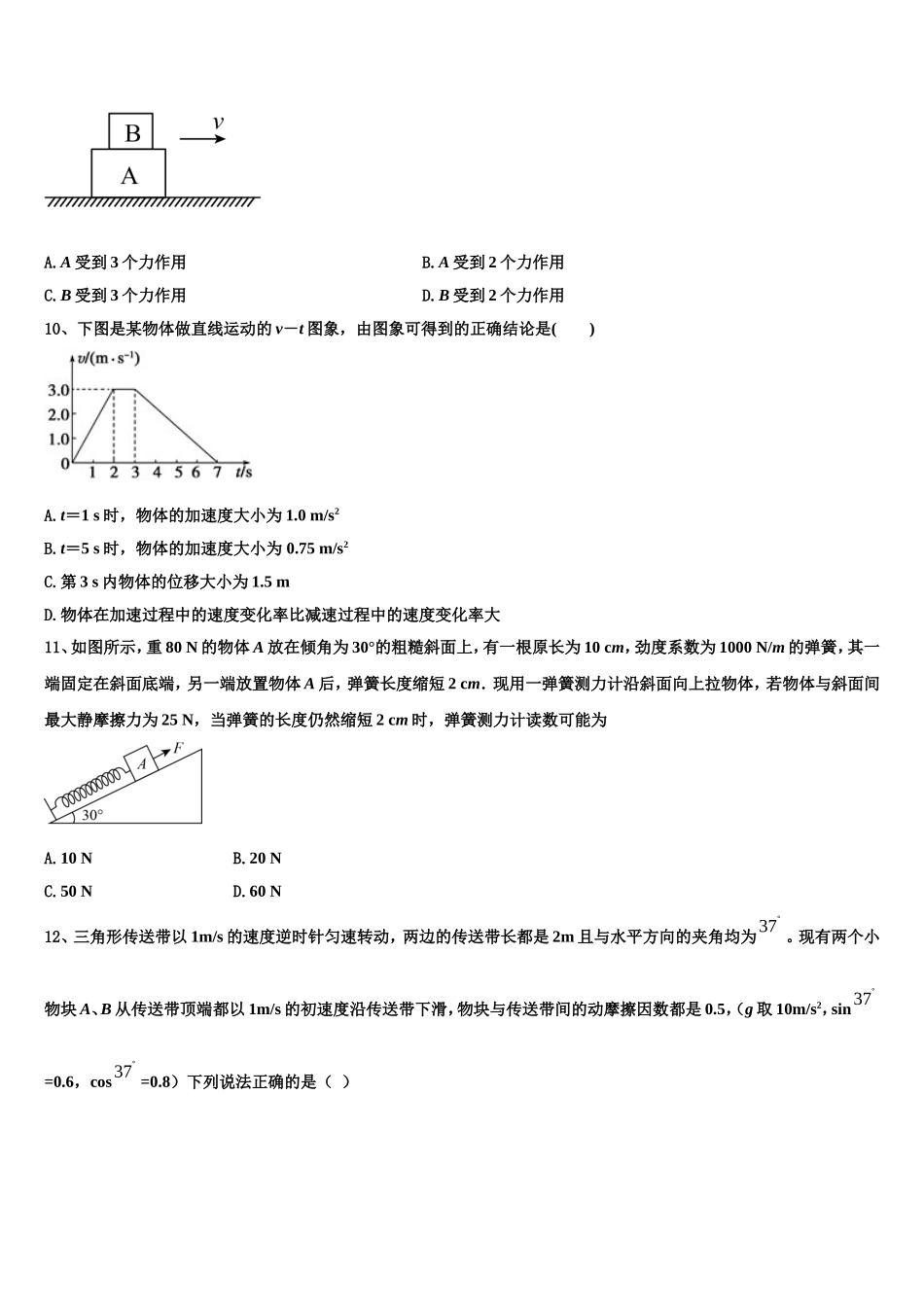 山西省忻州一中、临汾一中、精英中学、鄂尔多斯一中2022年物理高一第一学期期末监测模拟试题含解析_第3页