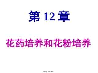 第12章-花药培养和花粉培养 生物教学课件