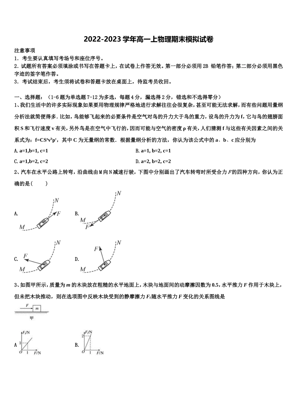 广州市番禺区2022-2023学年物理高一上期末统考模拟试题含解析_第1页
