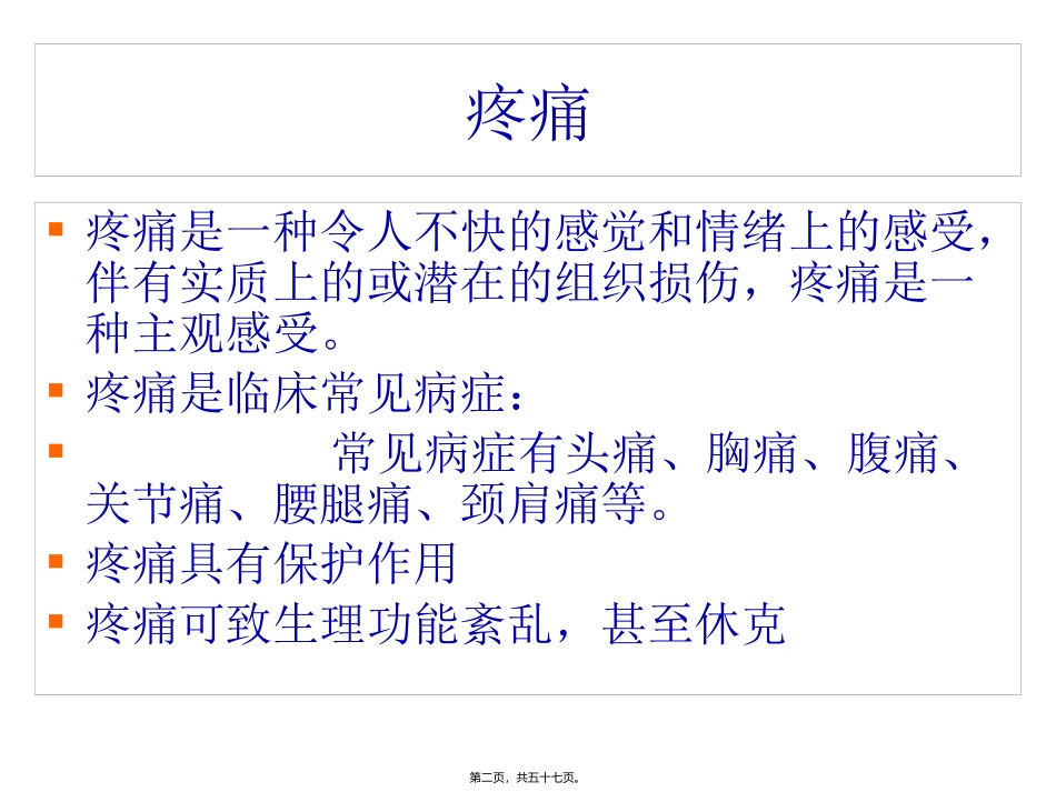 第二节疼痛精要 医学教学课件_第2页