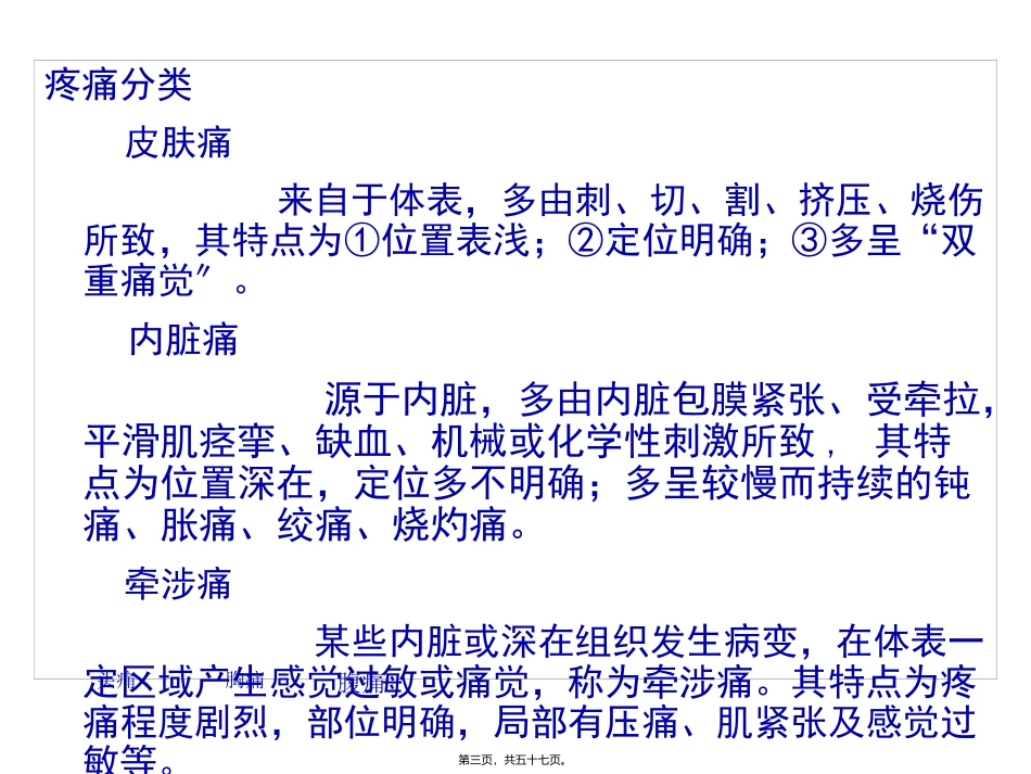 第二节疼痛精要 医学教学课件_第3页