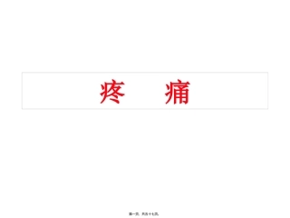 第二节疼痛精要 医学教学课件