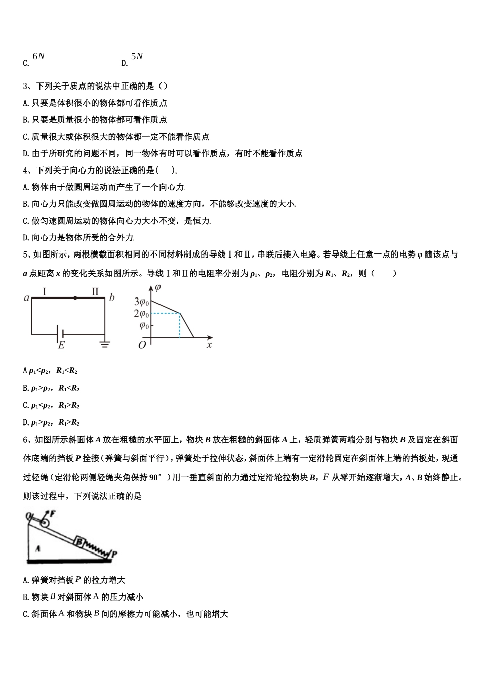 陕西省渭南市2022年物理高一第一学期期末统考模拟试题含解析_第2页