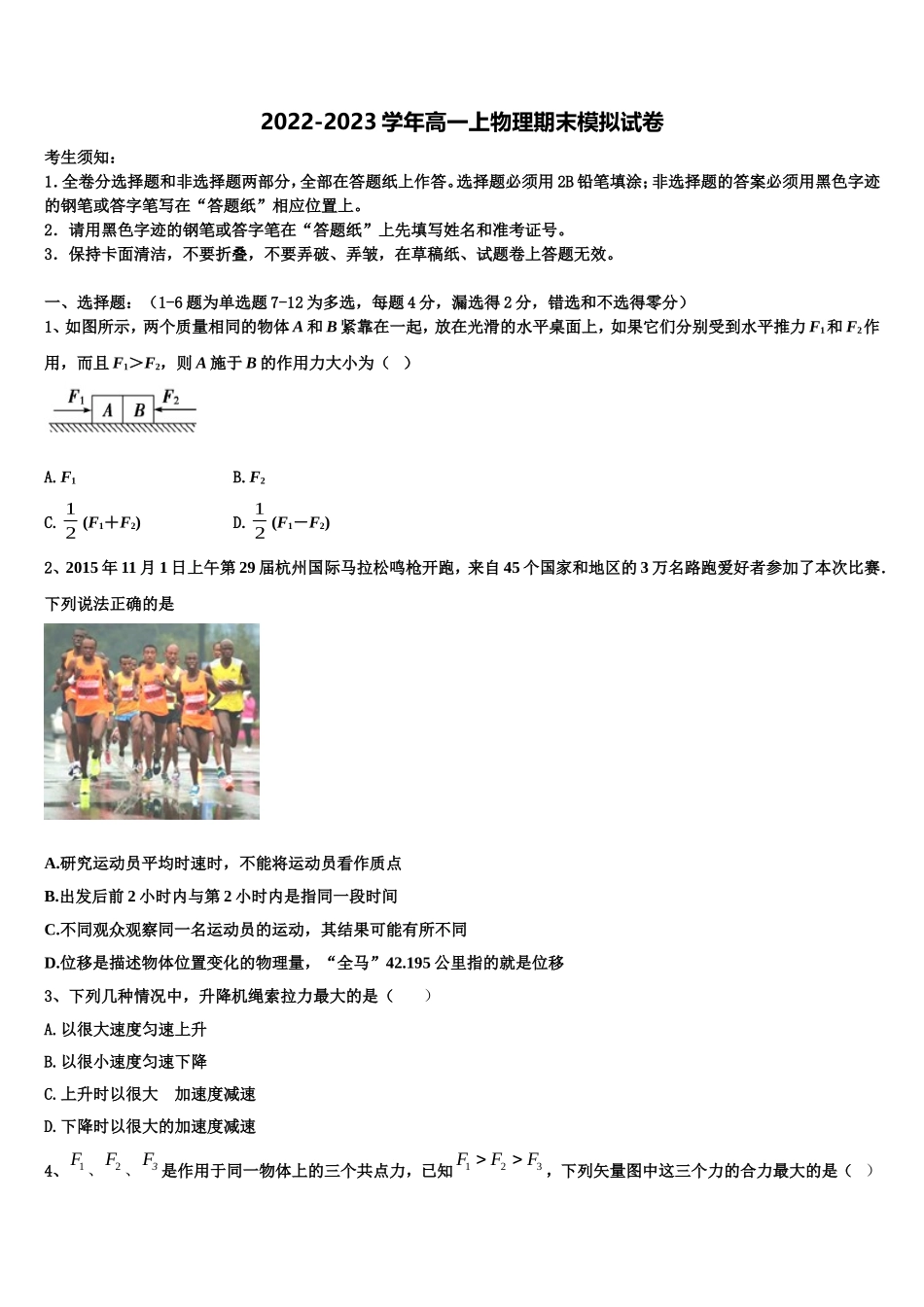 广州市培正中学2022年高一物理第一学期期末考试模拟试题含解析_第1页