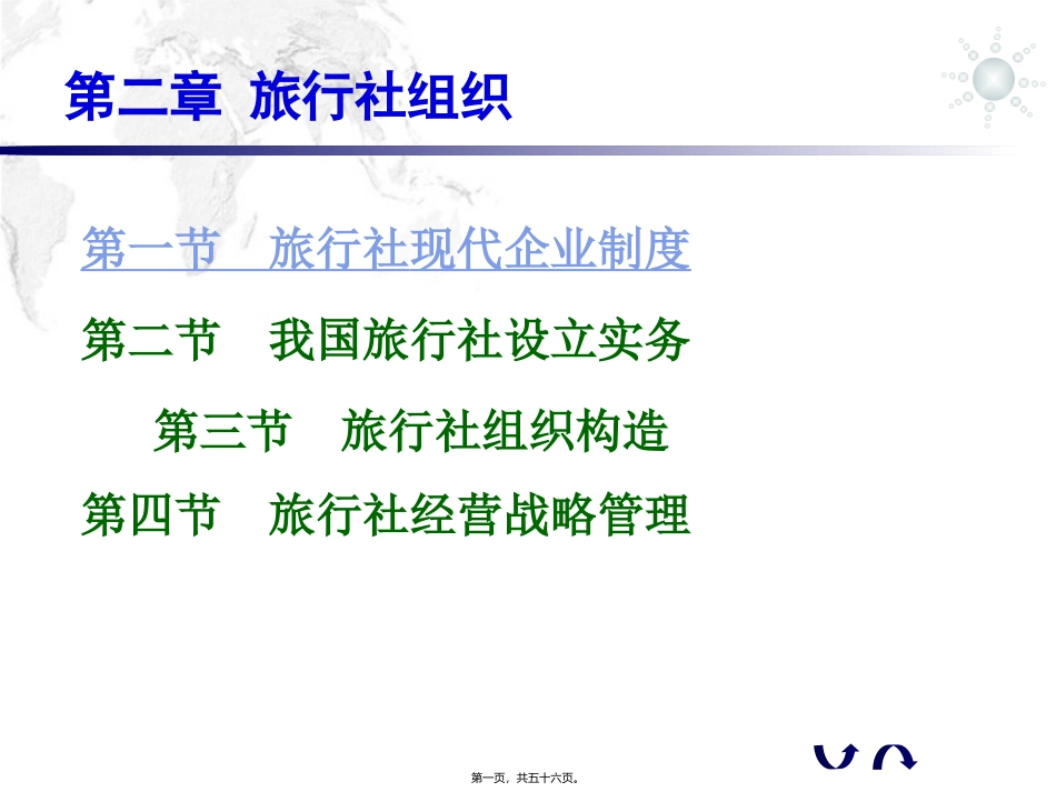 第二章  旅行社组织 教学课件_第1页