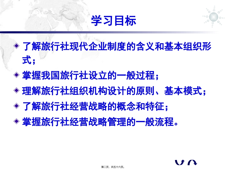 第二章  旅行社组织 教学课件_第2页