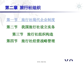 第二章  旅行社组织 教学课件
