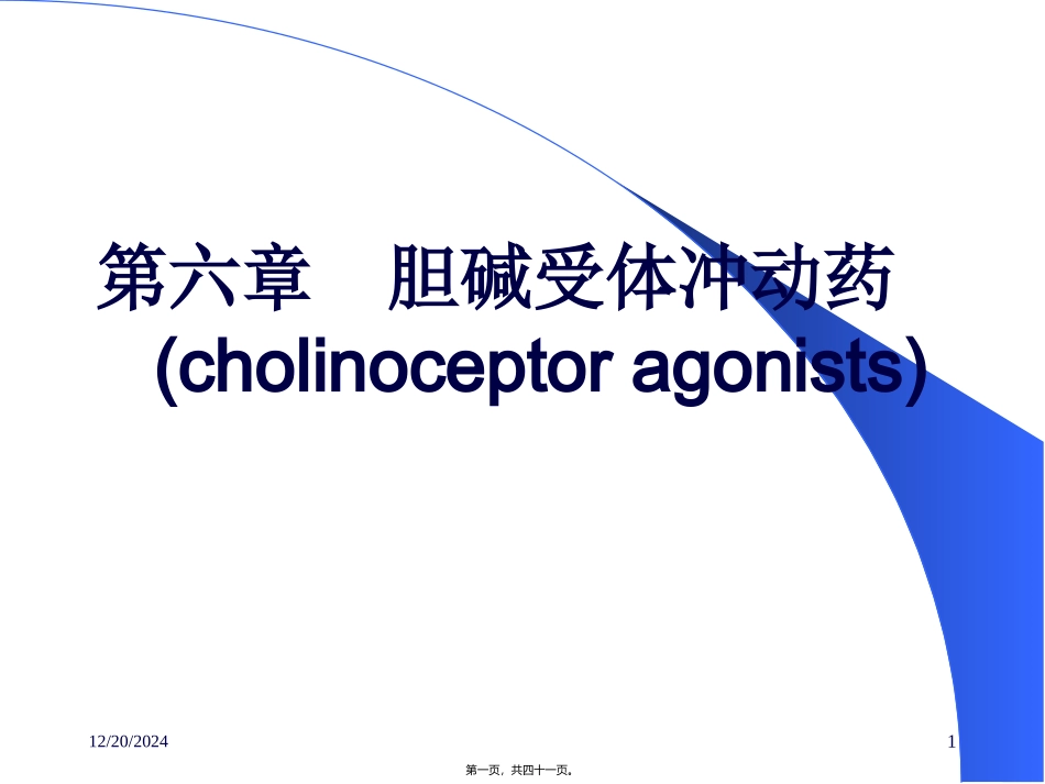 第六章  胆碱受体冲动药  教学课件_第1页