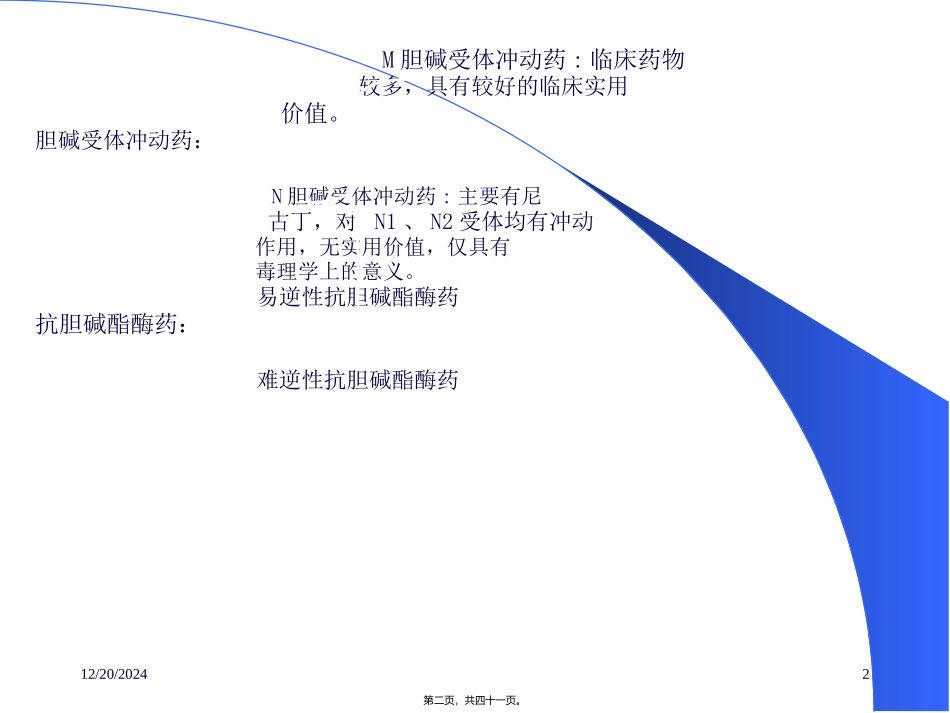 第六章  胆碱受体冲动药  教学课件_第2页