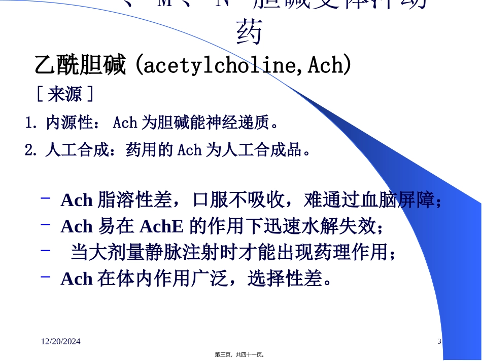 第六章  胆碱受体冲动药  教学课件_第3页