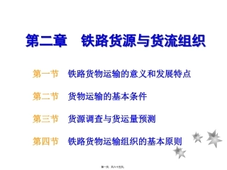 第二章  铁路货源与货流组织 教学课件