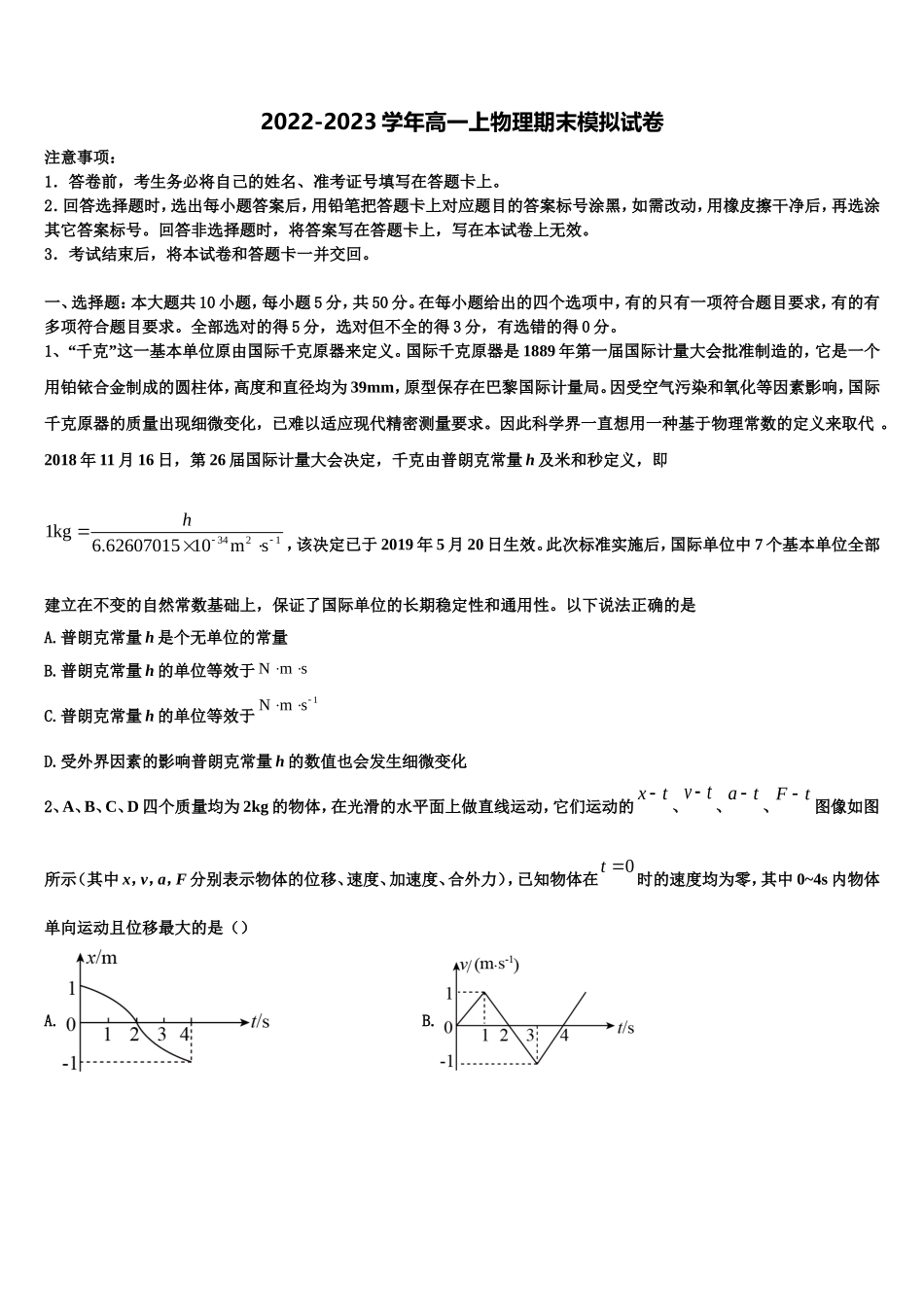 山西省运城市景胜中学2022年物理高一上期末学业水平测试模拟试题含解析_第1页