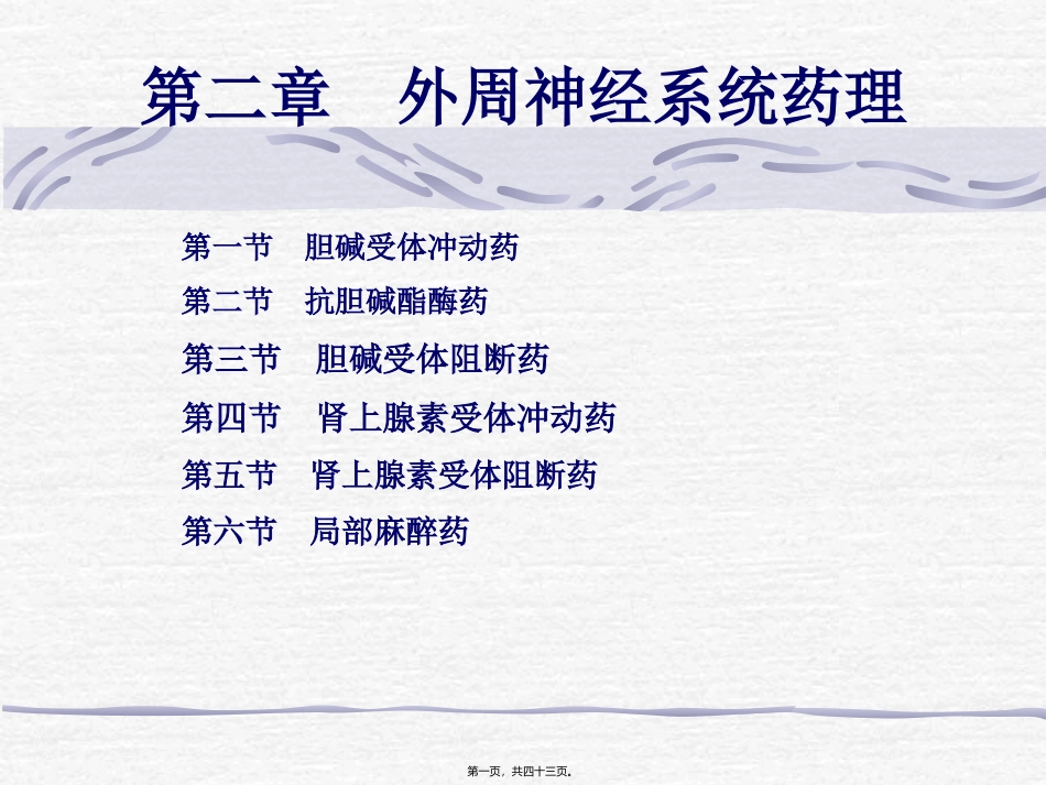 第二章 外周神经系统药理 医学教学课件_第1页