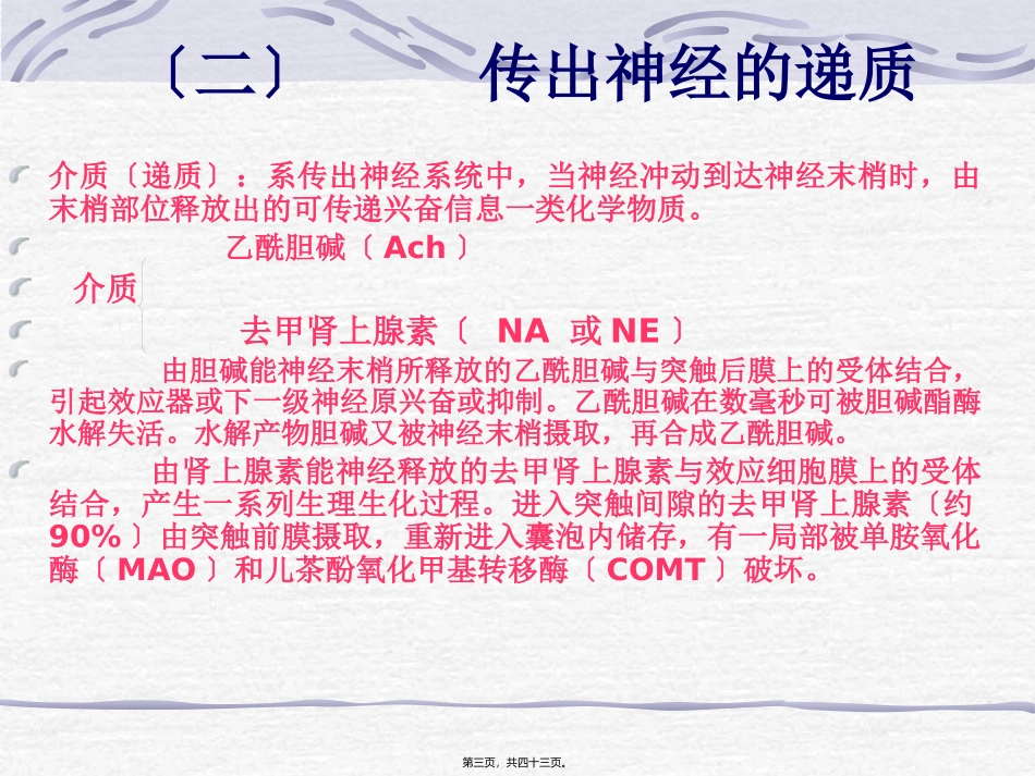 第二章 外周神经系统药理 医学教学课件_第3页