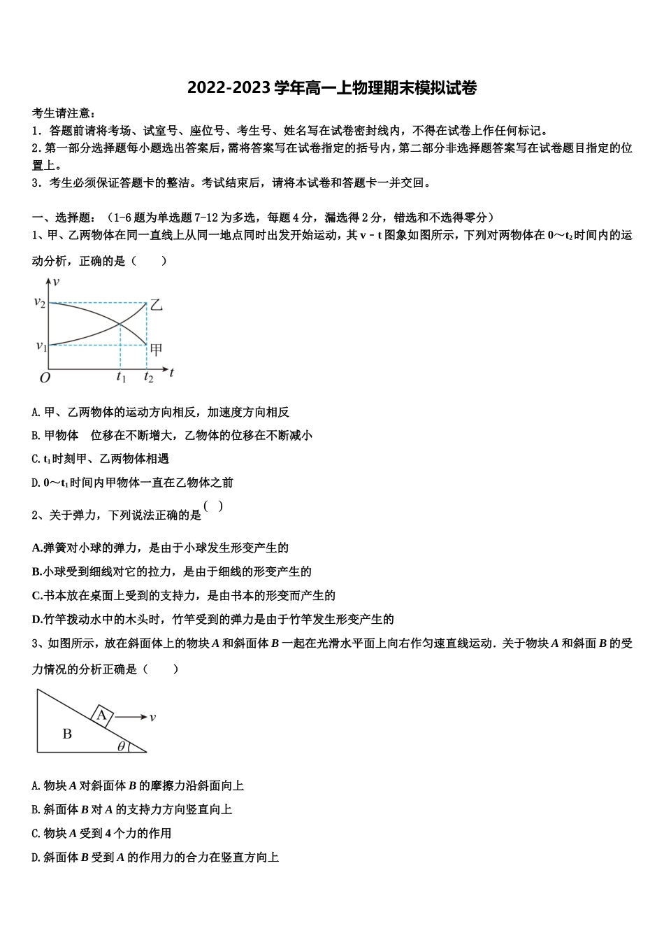 惠州市实验中学2022-2023学年高一物理第一学期期末监测试题含解析_第1页