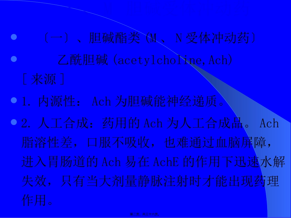 第六章  胆碱受体冲动药  医学教学课件_第2页