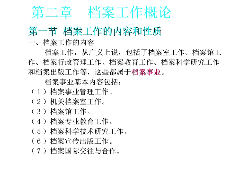 第二章-档案工作概论 教学课件_第1页