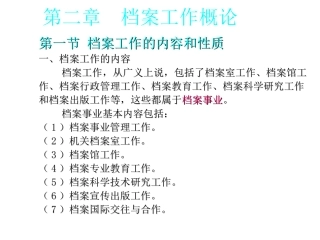 第二章-档案工作概论 教学课件