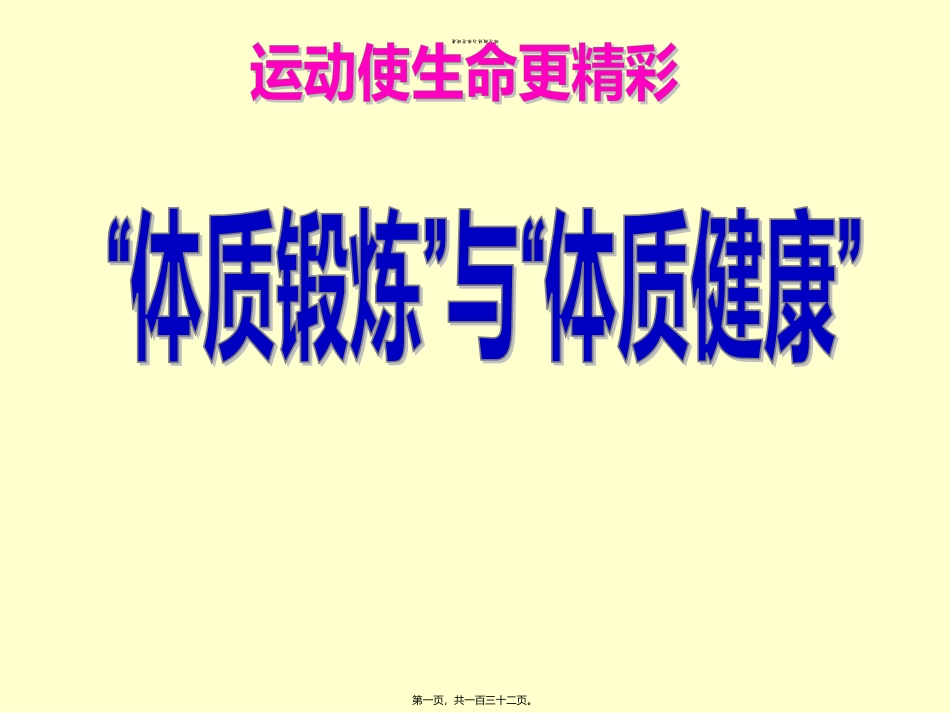 “体质锻炼”与“体质健康”_第1页