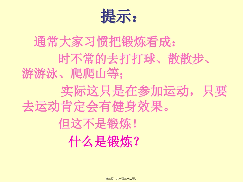 “体质锻炼”与“体质健康”_第3页