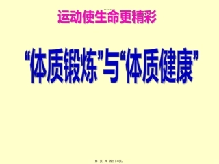 “体质锻炼”与“体质健康”