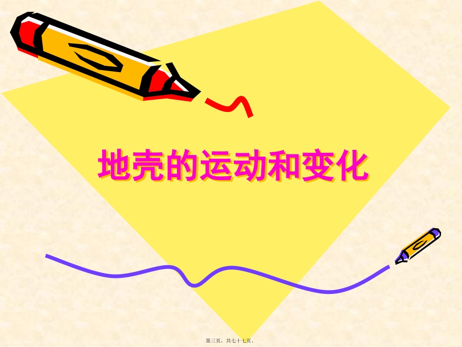 地壳运动和变化精讲_第3页