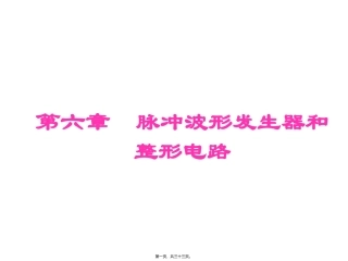 第六章  脉冲波形发生器和整形电路教学课件