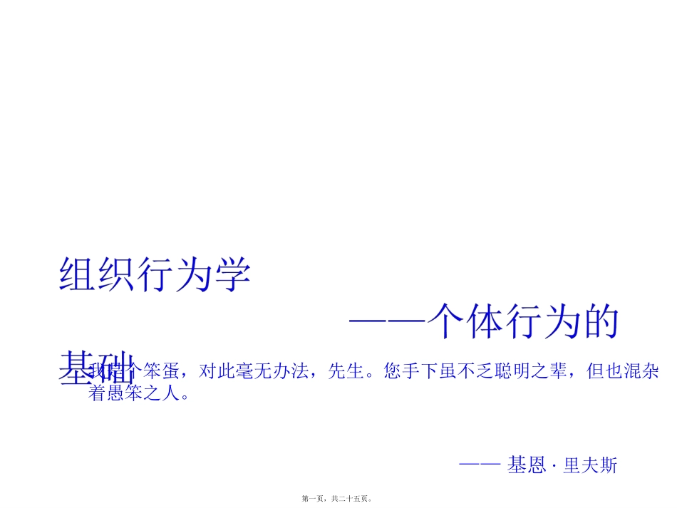 第二章--个体行为的基础(组织行为学) 培训课件_第1页