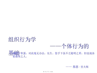 第二章--个体行为的基础(组织行为学) 培训课件