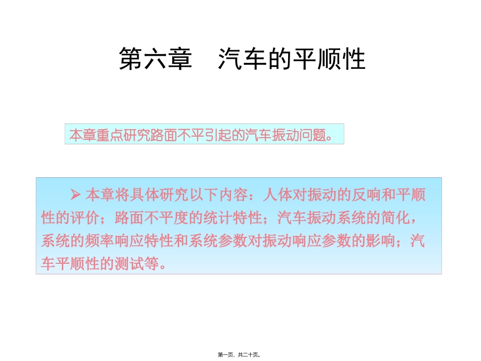 第六章  汽车的平顺性  讲座课件_第1页