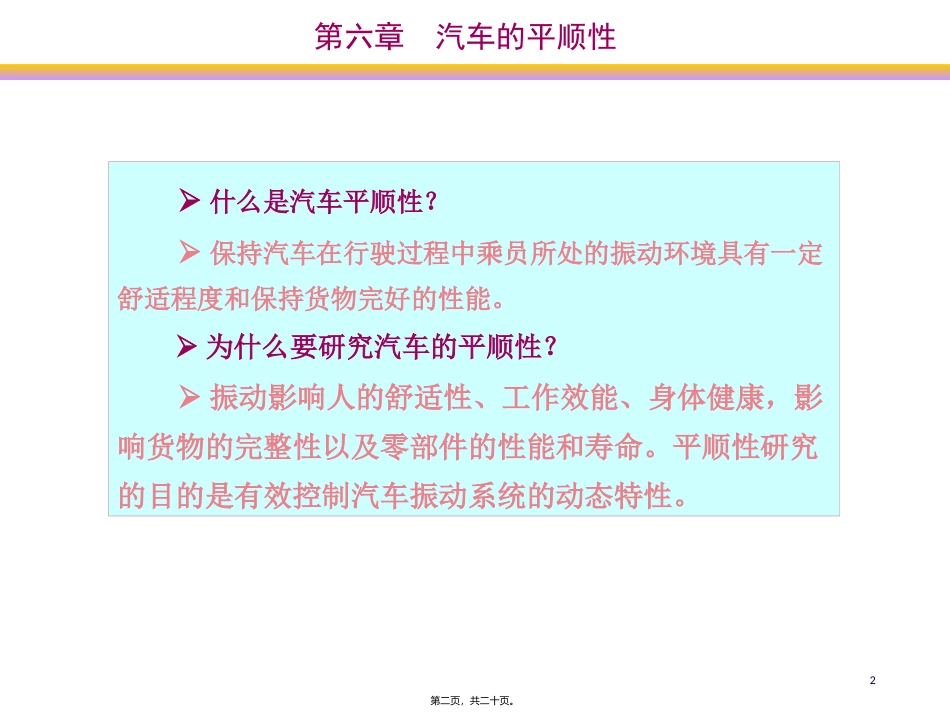 第六章  汽车的平顺性  讲座课件_第2页