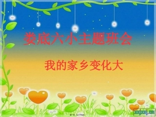 “我的家乡娄底变化大”主题班会