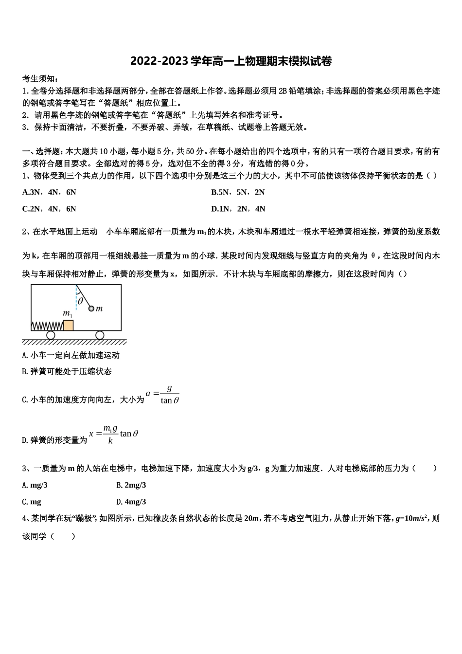 山西省运城市临晋中学2022-2023学年高一物理第一学期期末考试试题含解析_第1页