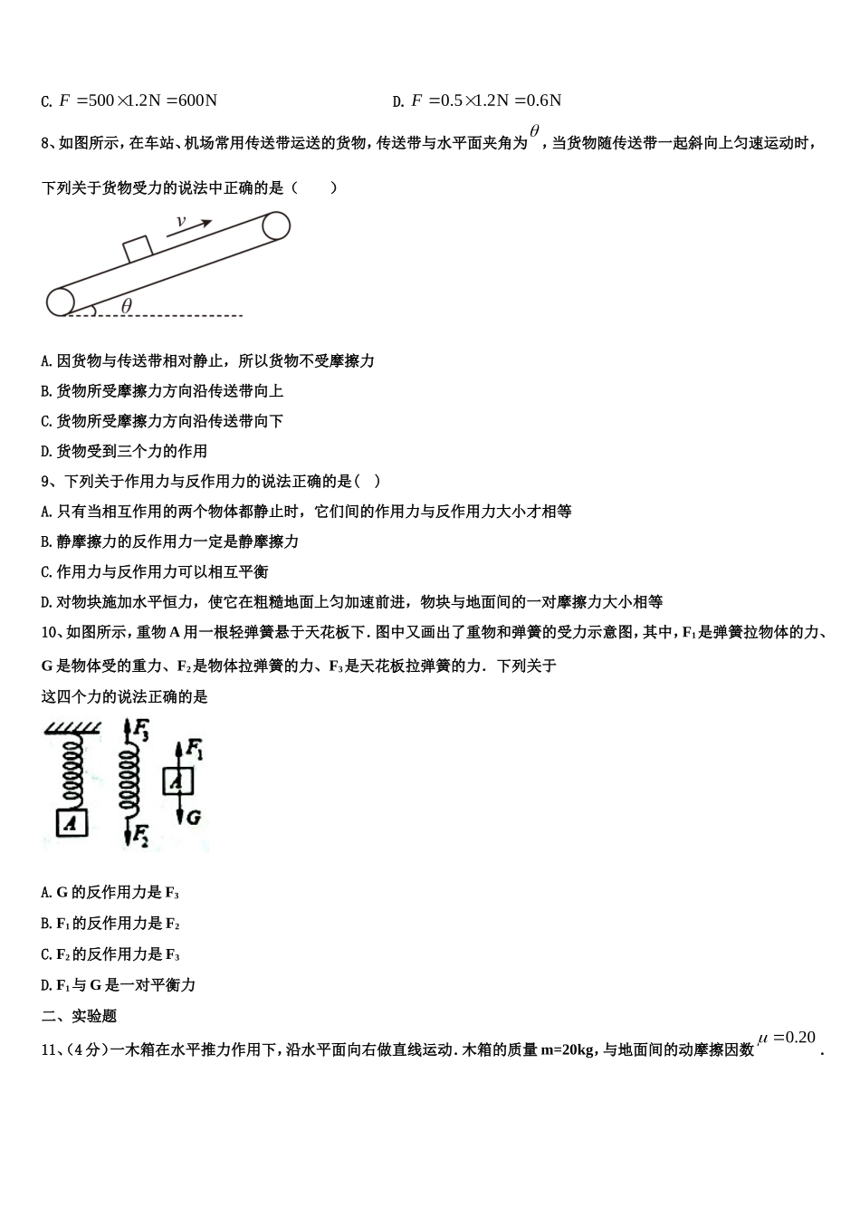 山西省运城市临晋中学2022-2023学年高一物理第一学期期末考试试题含解析_第3页