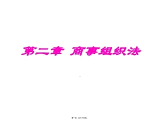 第二章-商事组织法 教学课件