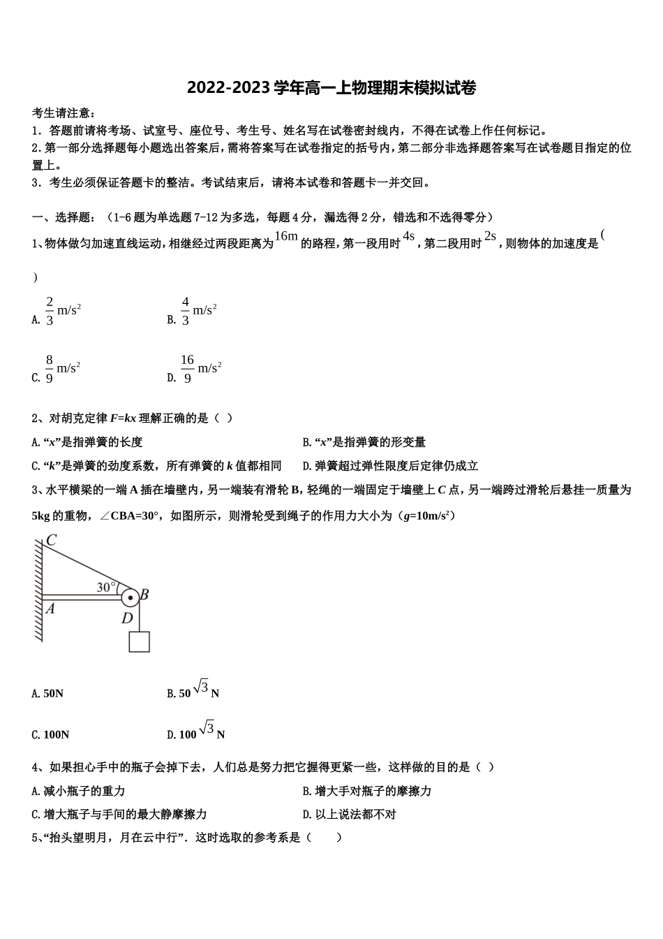 山西省运城市临晋中学2022年物理高一上期末质量跟踪监视模拟试题含解析_第1页