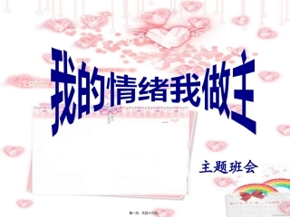 “我的情绪我做主”主题班会解读