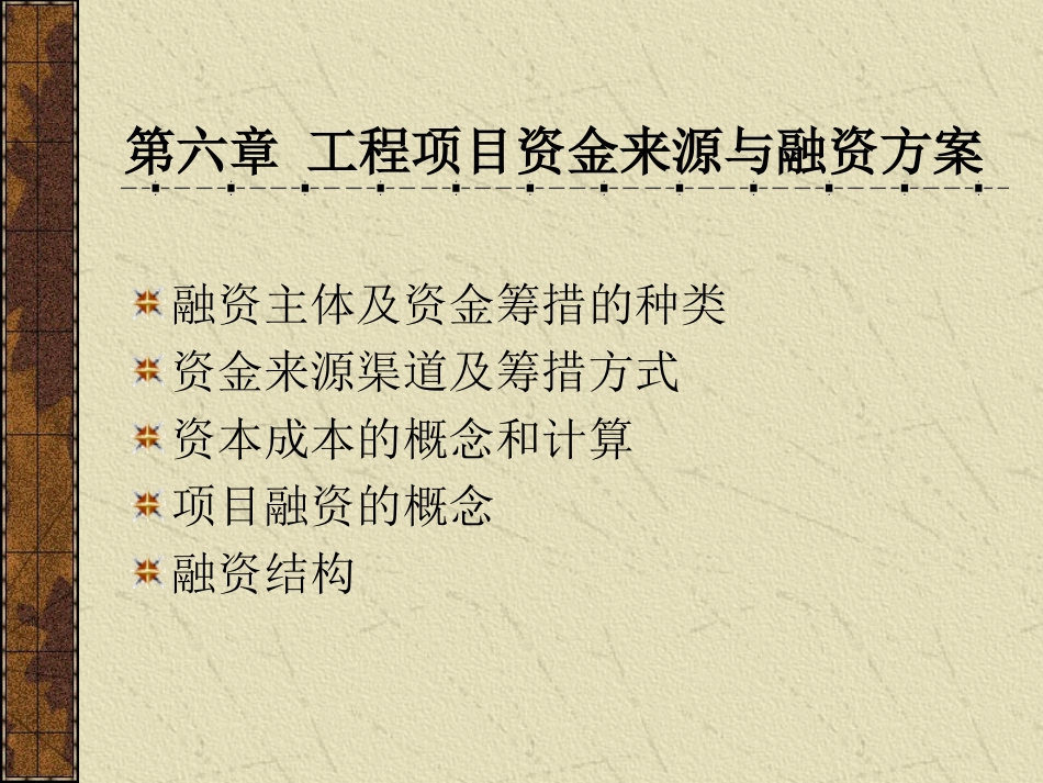 第六章 工程项目资金来源与融资方案 教学课件_第1页