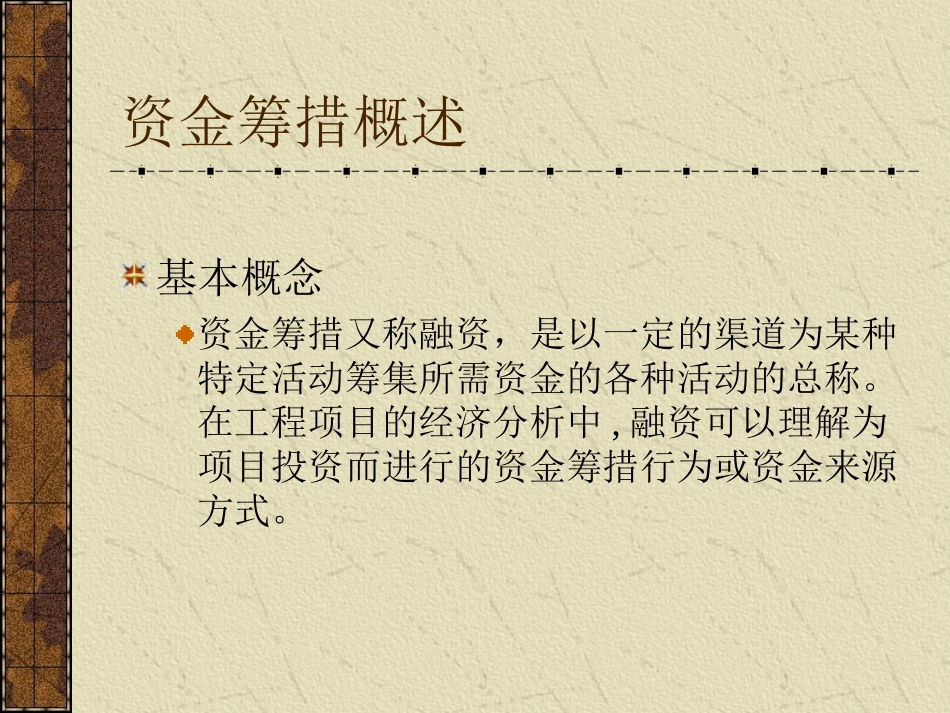 第六章 工程项目资金来源与融资方案 教学课件_第2页