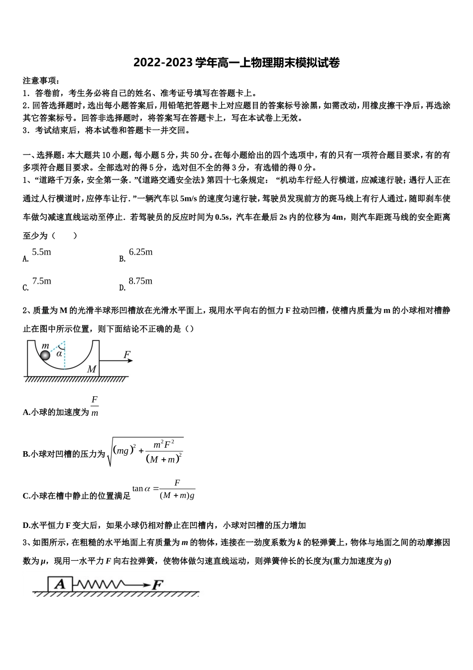 江苏名校最新2022-2023学年物理高一第一学期期末联考模拟试题含解析_第1页