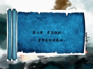 第七章--景区组织 教学课件